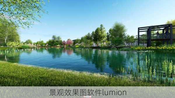 景观效果图软件lumion-第2张图片-铁甲装修网