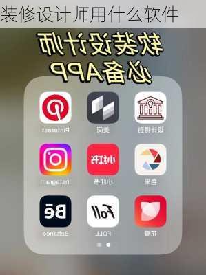 装修设计师用什么软件-第3张图片-铁甲装修网