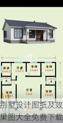 别墅设计图纸及效果图大全免费下载-第3张图片-铁甲装修网