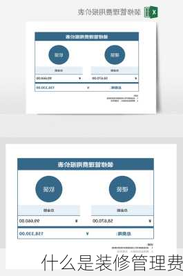 什么是装修管理费-第1张图片-铁甲装修网