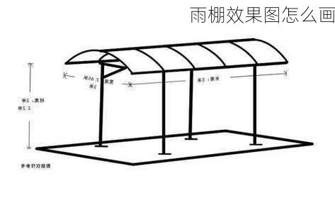 雨棚效果图怎么画-第1张图片-铁甲装修网