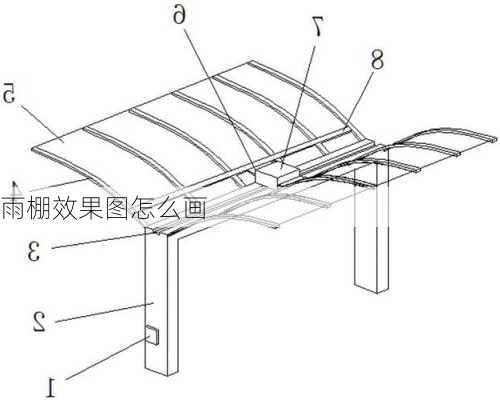 雨棚效果图怎么画-第2张图片-铁甲装修网