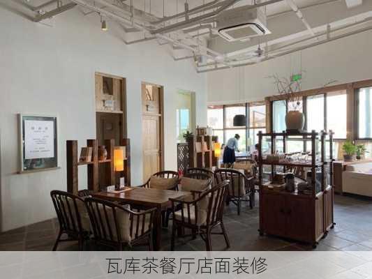 瓦库茶餐厅店面装修-第1张图片-铁甲装修网