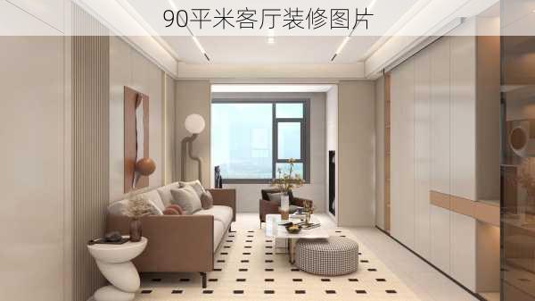 90平米客厅装修图片-第3张图片-铁甲装修网