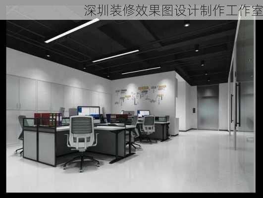 深圳装修效果图设计制作工作室