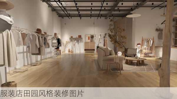 服装店田园风格装修图片-第1张图片-铁甲装修网