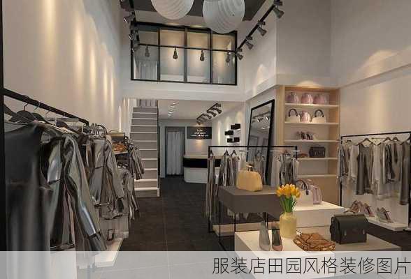 服装店田园风格装修图片-第3张图片-铁甲装修网