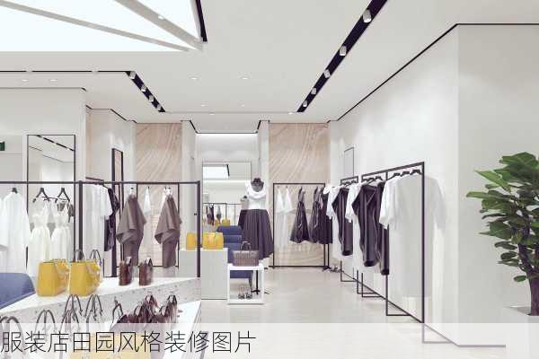 服装店田园风格装修图片-第2张图片-铁甲装修网