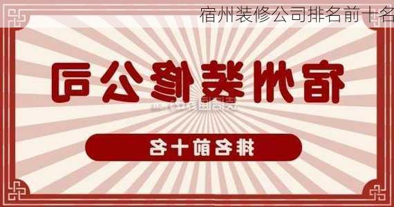 宿州装修公司排名前十名-第1张图片-铁甲装修网