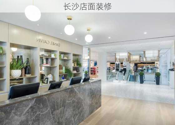 长沙店面装修-第3张图片-铁甲装修网