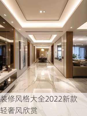 装修风格大全2022新款轻奢风欣赏-第3张图片-铁甲装修网