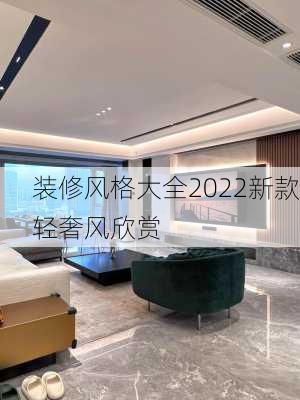 装修风格大全2022新款轻奢风欣赏-第2张图片-铁甲装修网