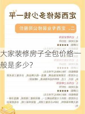 大家装修房子全包价格一般是多少?-第3张图片-铁甲装修网