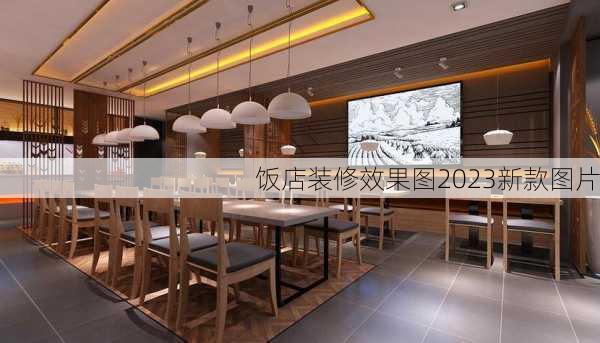 饭店装修效果图2023新款图片-第2张图片-铁甲装修网