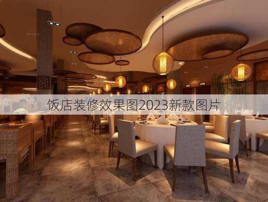 饭店装修效果图2023新款图片-第3张图片-铁甲装修网