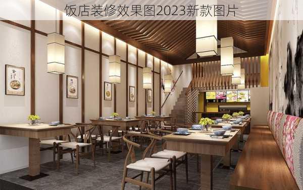 饭店装修效果图2023新款图片-第1张图片-铁甲装修网