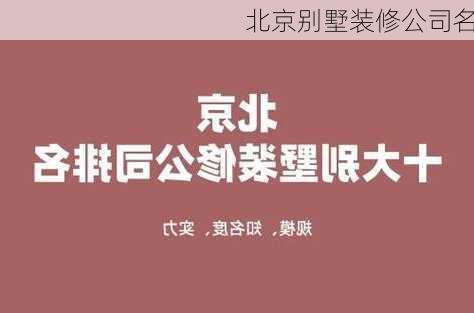 北京别墅装修公司名-第2张图片-铁甲装修网