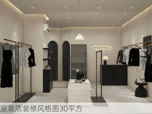 服装店装修风格图30平方-第2张图片-铁甲装修网