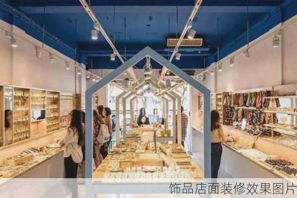 饰品店面装修效果图片-第3张图片-铁甲装修网