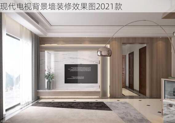 现代电视背景墙装修效果图2021款-第2张图片-铁甲装修网