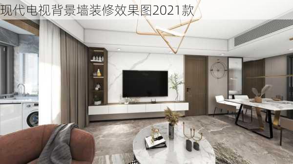 现代电视背景墙装修效果图2021款-第3张图片-铁甲装修网