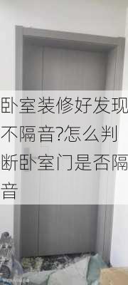 卧室装修好发现不隔音?怎么判断卧室门是否隔音-第2张图片-铁甲装修网