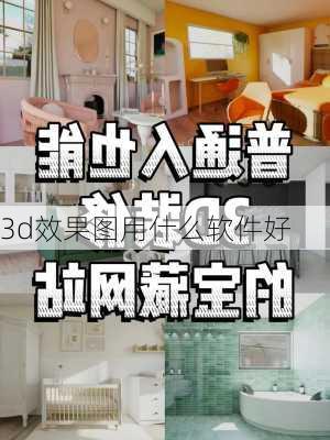 3d效果图用什么软件好-第3张图片-铁甲装修网