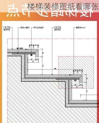 楼梯装修图纸看哪张-第1张图片-铁甲装修网