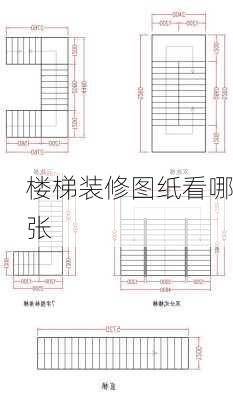 楼梯装修图纸看哪张-第3张图片-铁甲装修网