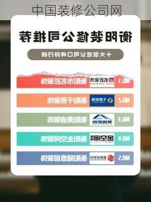 中国装修公司网-第3张图片-铁甲装修网