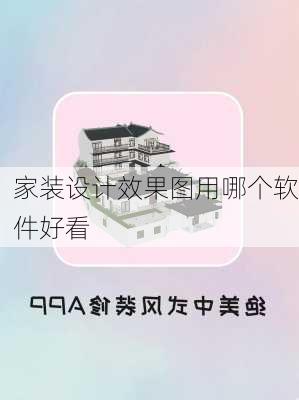 家装设计效果图用哪个软件好看-第1张图片-铁甲装修网