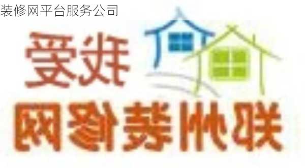 装修网平台服务公司-第3张图片-铁甲装修网