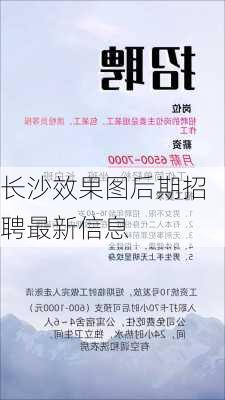 长沙效果图后期招聘最新信息-第1张图片-铁甲装修网