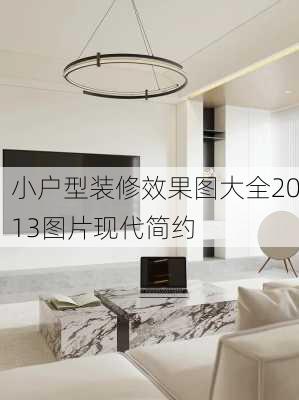 小户型装修效果图大全2013图片现代简约-第3张图片-铁甲装修网