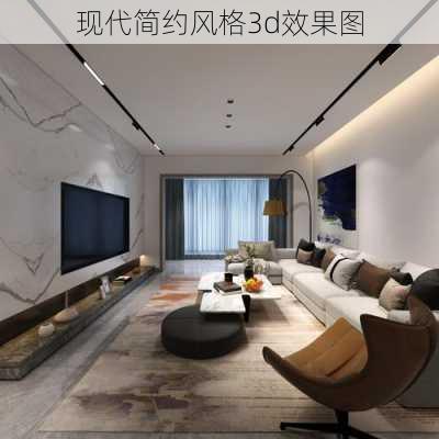 现代简约风格3d效果图-第3张图片-铁甲装修网