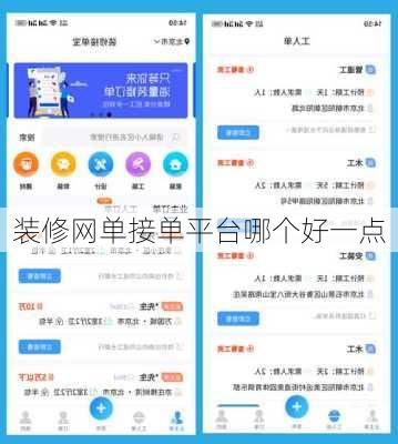 装修网单接单平台哪个好一点-第1张图片-铁甲装修网