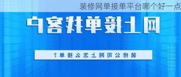 装修网单接单平台哪个好一点-第2张图片-铁甲装修网