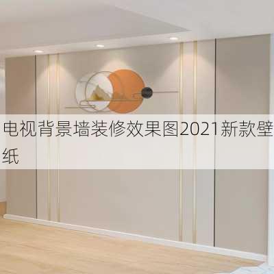 电视背景墙装修效果图2021新款壁纸-第3张图片-铁甲装修网