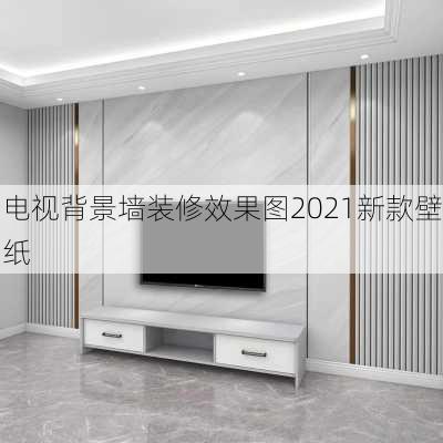 电视背景墙装修效果图2021新款壁纸-第2张图片-铁甲装修网