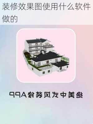 装修效果图使用什么软件做的-第3张图片-铁甲装修网