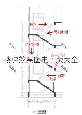 楼梯效果图电子版大全-第2张图片-铁甲装修网