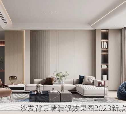 沙发背景墙装修效果图2023新款-第3张图片-铁甲装修网