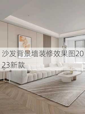 沙发背景墙装修效果图2023新款-第1张图片-铁甲装修网