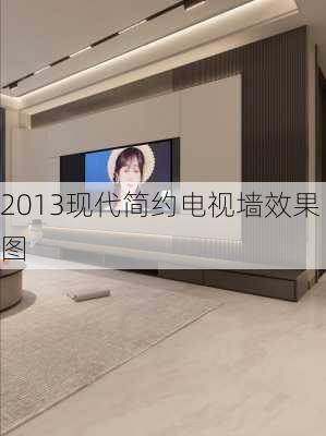 2013现代简约电视墙效果图-第1张图片-铁甲装修网