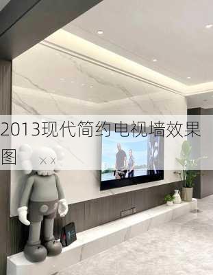 2013现代简约电视墙效果图-第2张图片-铁甲装修网