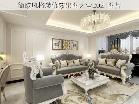 简欧风格装修效果图大全2021图片-第3张图片-铁甲装修网