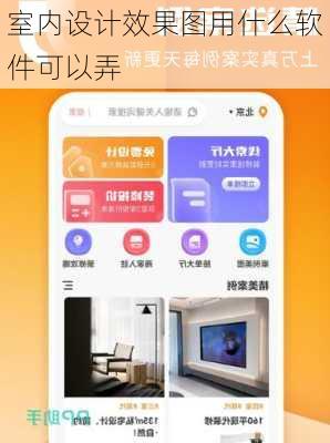 室内设计效果图用什么软件可以弄-第3张图片-铁甲装修网