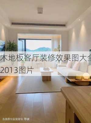 木地板客厅装修效果图大全2013图片-第1张图片-铁甲装修网