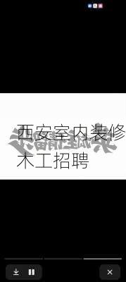 西安室内装修木工招聘-第3张图片-铁甲装修网