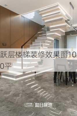 跃层楼梯装修效果图100平-第2张图片-铁甲装修网